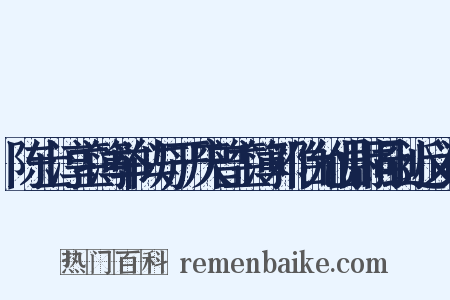 陈士淳主簿举似与严庆曾主簿邓伯允仙尉同到近义词是什么意思的图片